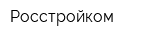 Росстройком