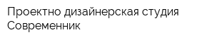 Проектно-дизайнерская студия Современник