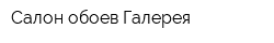 Салон обоев Галерея