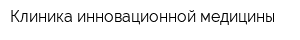 Клиника инновационной медицины