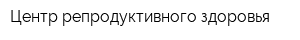 Центр репродуктивного здоровья