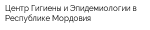 Центр Гигиены и Эпидемиологии в Республике Мордовия