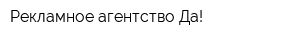 Рекламное агентство Да!