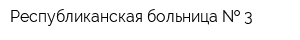 Республиканская больница   3