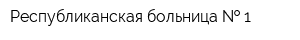 Республиканская больница   1