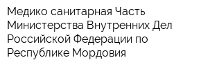 Медико-санитарная Часть Министерства Внутренних Дел Российской Федерации по Республике Мордовия