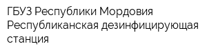 ГБУЗ Республики Мордовия Республиканская дезинфицирующая станция
