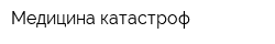 Медицина катастроф