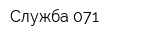 Служба-071
