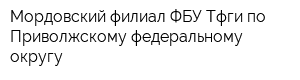 Мордовский филиал ФБУ Тфги по Приволжскому федеральному округу