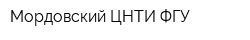 Мордовский ЦНТИ ФГУ