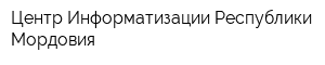 Центр Информатизации Республики Мордовия