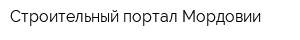 Строительный портал Мордовии