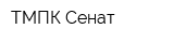 ТМПК Сенат