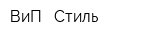 ВиП - Стиль