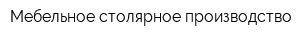 Мебельное столярное производство