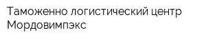 Таможенно-логистический центр Мордовимпэкс