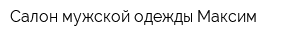Салон мужской одежды Максим