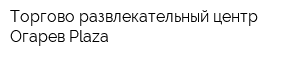 Торгово-развлекательный центр Огарев Plaza