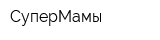 СуперМамы