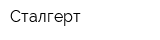 Сталгерт
