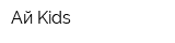 Ай Kids