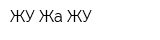 ЖУ-Жа-ЖУ