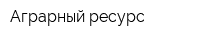 Аграрный ресурс