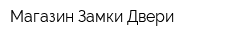 Магазин Замки-Двери