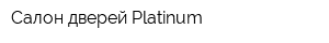 Cалон дверей Platinum