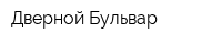Дверной Бульвар