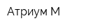 Атриум-М