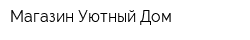 Магазин Уютный Дом