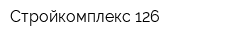 Стройкомплекс 126