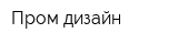 Пром-дизайн