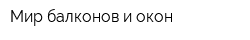 Мир балконов и окон