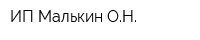 ИП Малькин ОН