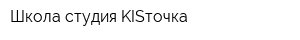 Школа-студия KISточка