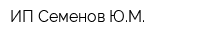 ИП Семенов ЮМ