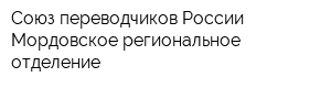 Союз переводчиков России Мордовское региональное отделение
