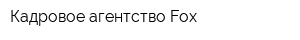 Кадровое агентство Fox