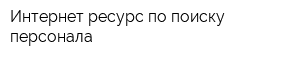 Интернет ресурс по поиску персонала