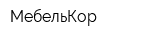 МебельКор