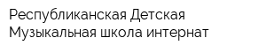 Республиканская Детская Музыкальная школа-интернат