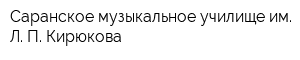 Саранское музыкальное училище им Л П Кирюкова