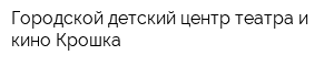 Городской детский центр театра и кино Крошка