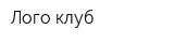 Лого клуб