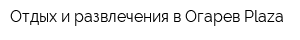 Отдых и развлечения в Огарев Plaza