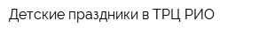 Детские праздники в ТРЦ РИО