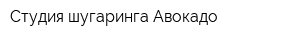Студия шугаринга Авокадо